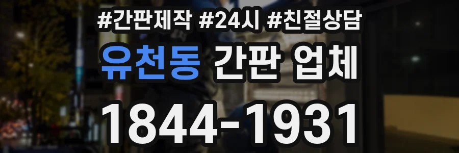유천동 간판 업체