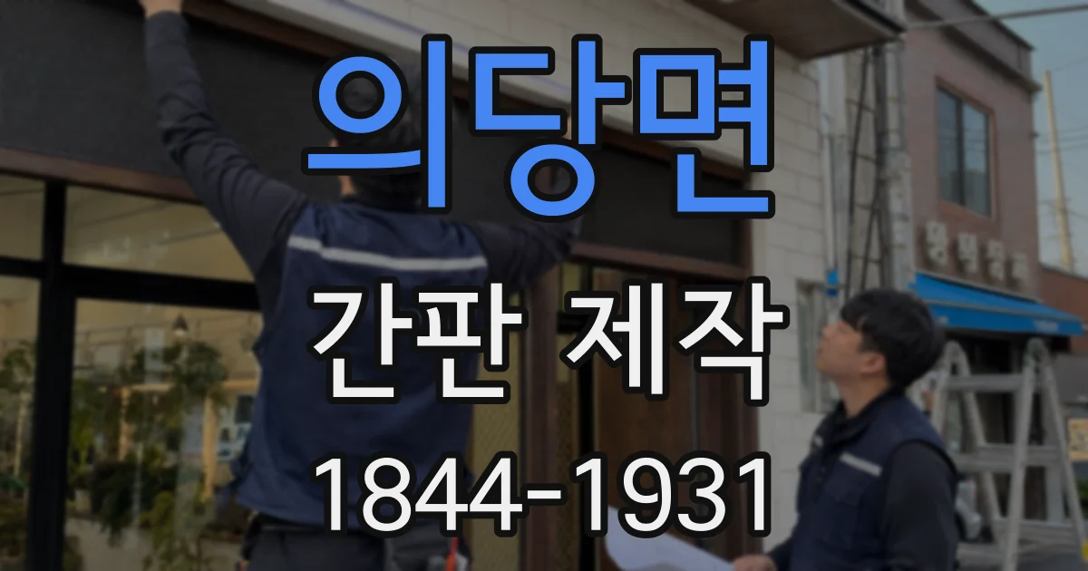 의당면 간판 제작