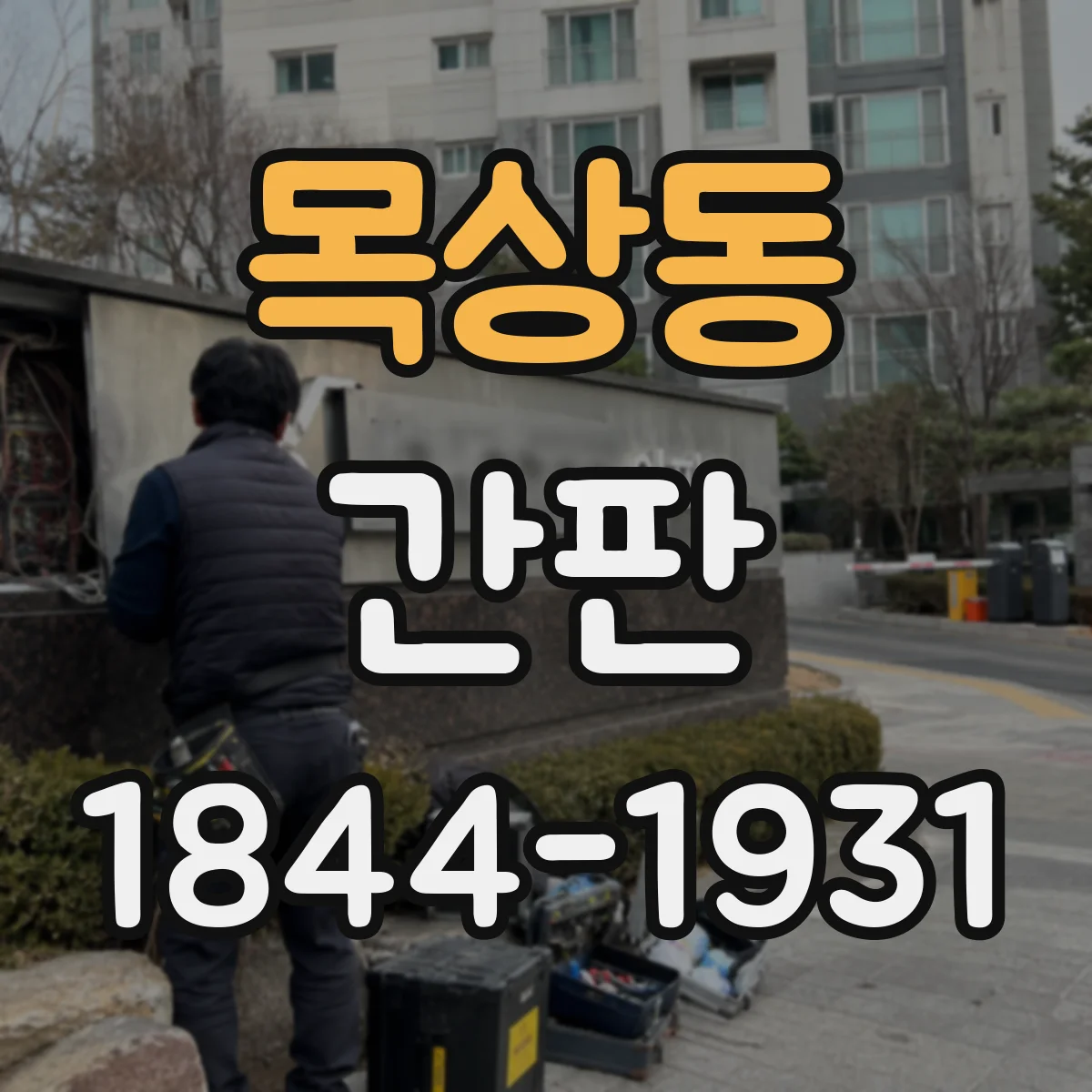 목상동 간판