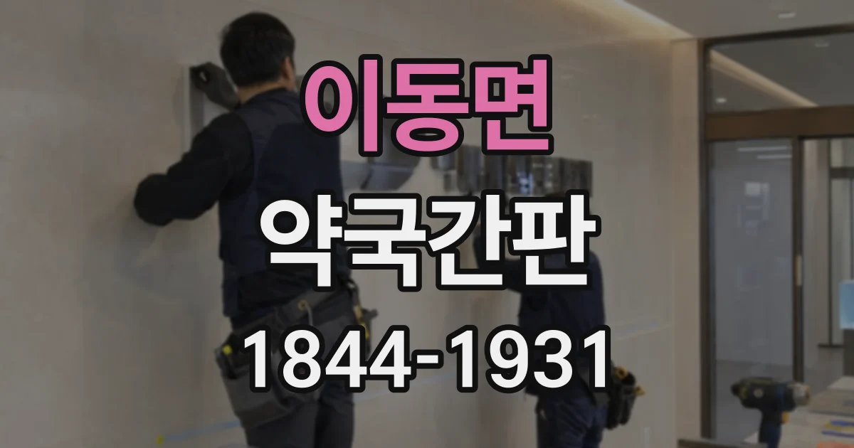 이동면 약국간판