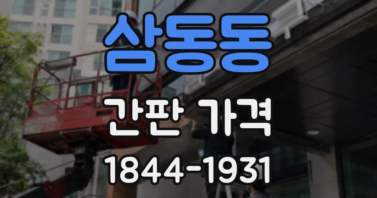 삼동동 간판 가격
