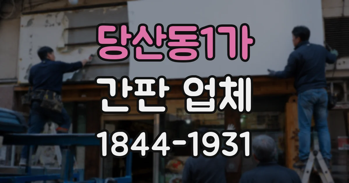 당산동1가 간판 업체