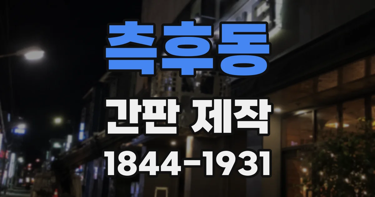 측후동 간판 제작