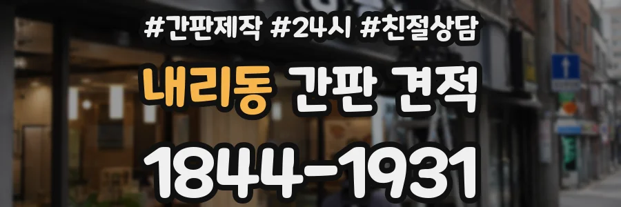 내리동 간판 견적