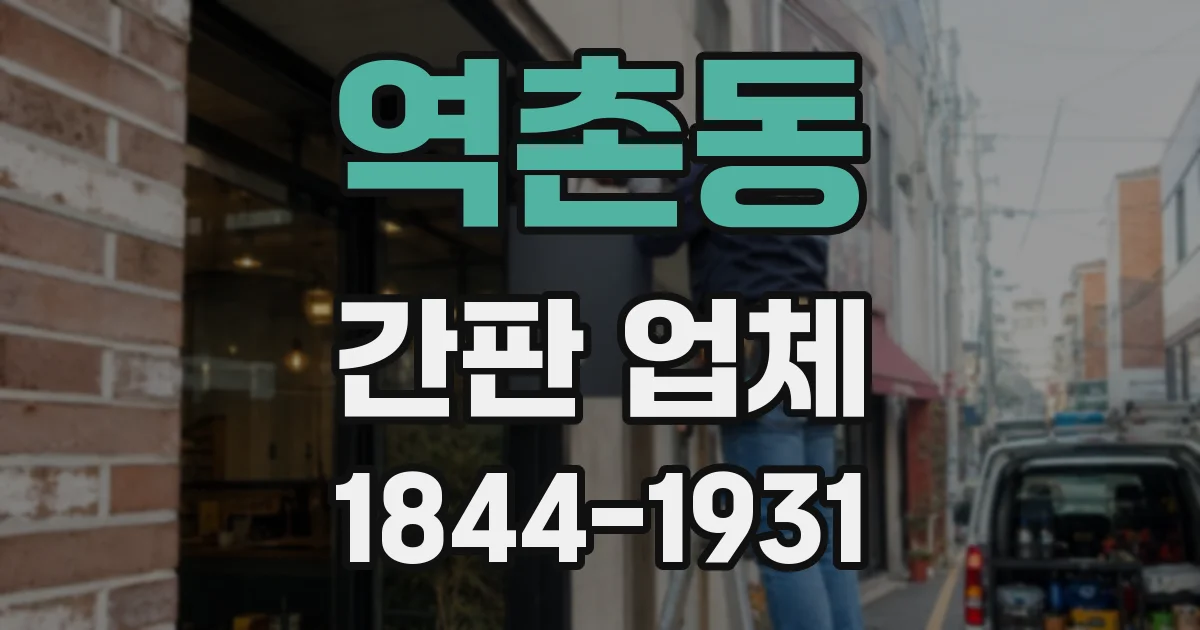 역촌동 간판 업체