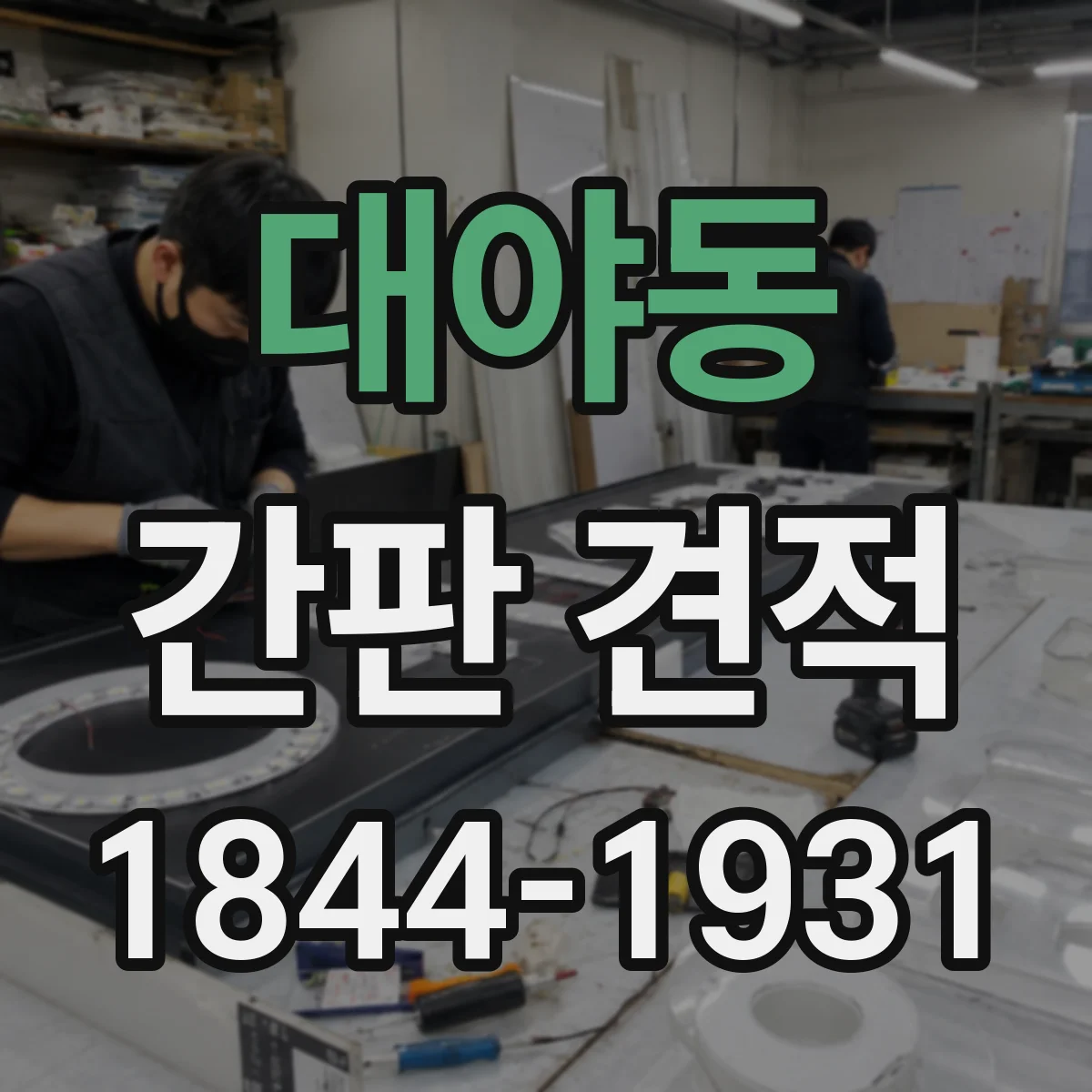 대야동 간판 견적