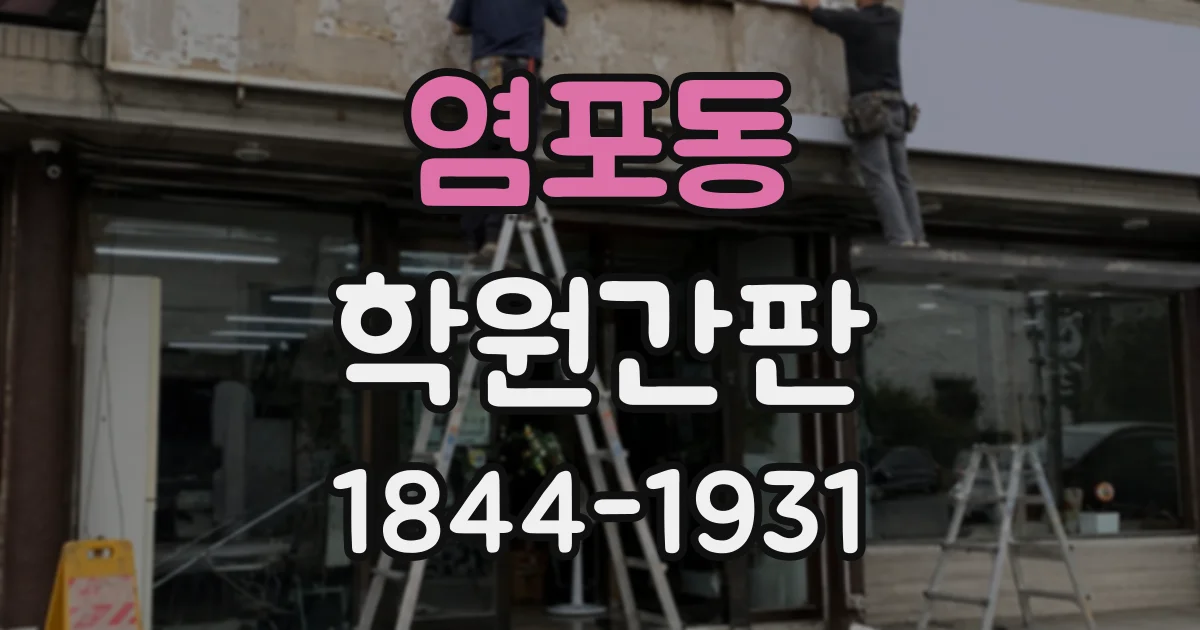 염포동 학원간판