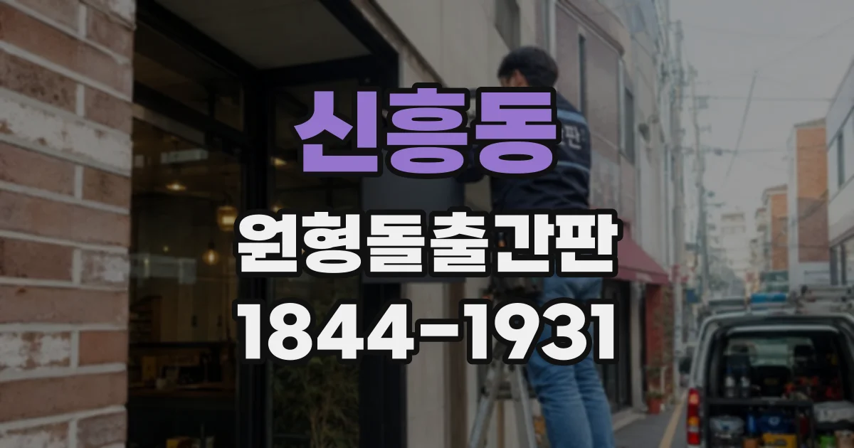 신흥동 원형돌출간판