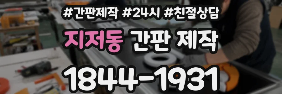 지저동 간판 제작