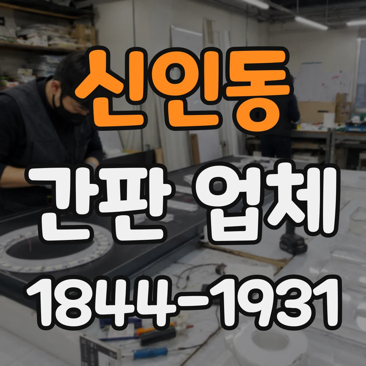 신인동 간판 업체
