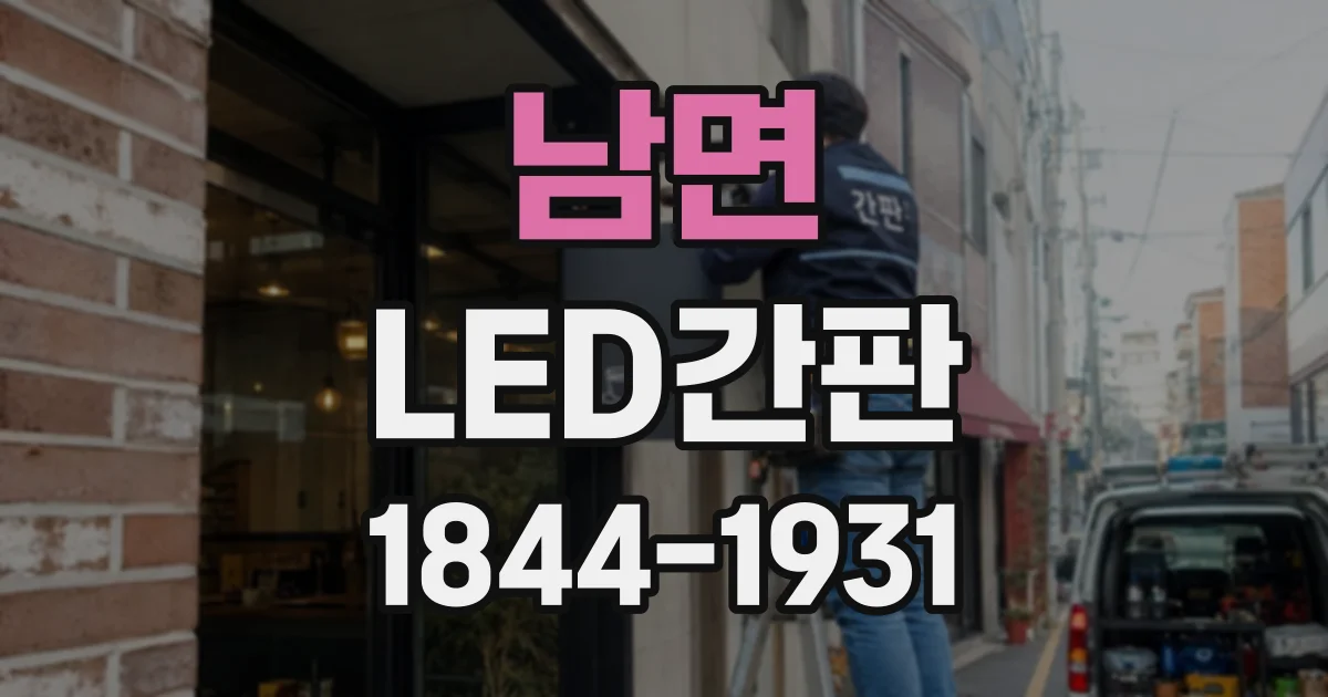남면 LED간판
