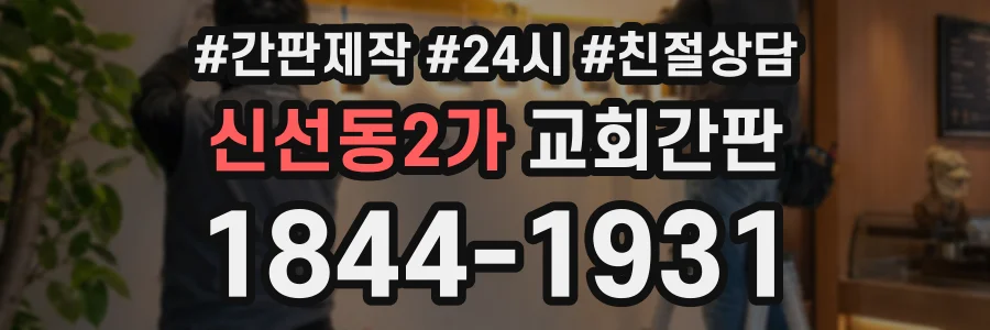 신선동2가 교회간판 상담 전화 1844-1931