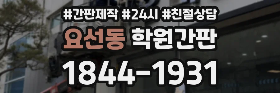 요선동 학원간판 상담 전화 1844-1931
