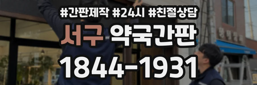 서구 약국간판 상담 전화 1844-1931