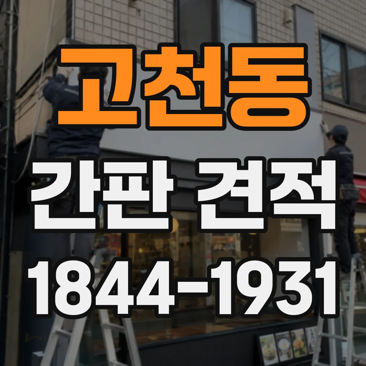 고천동 간판 견적