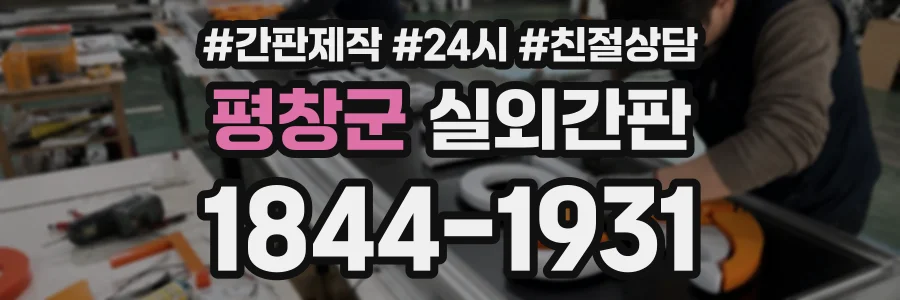평창군 실외간판 상담 전화 1844-1931