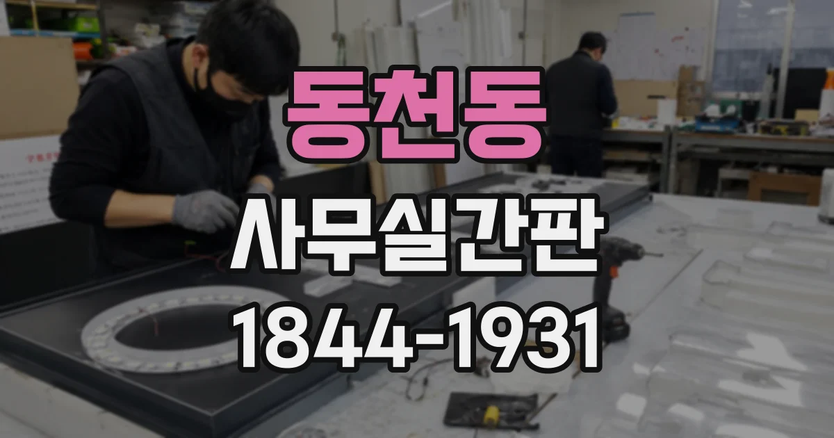 동천동 사무실간판