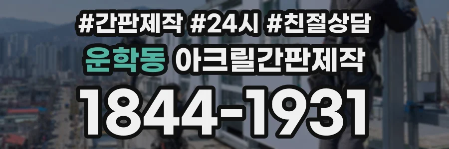 운학동 아크릴간판제작 상담 전화 1844-1931