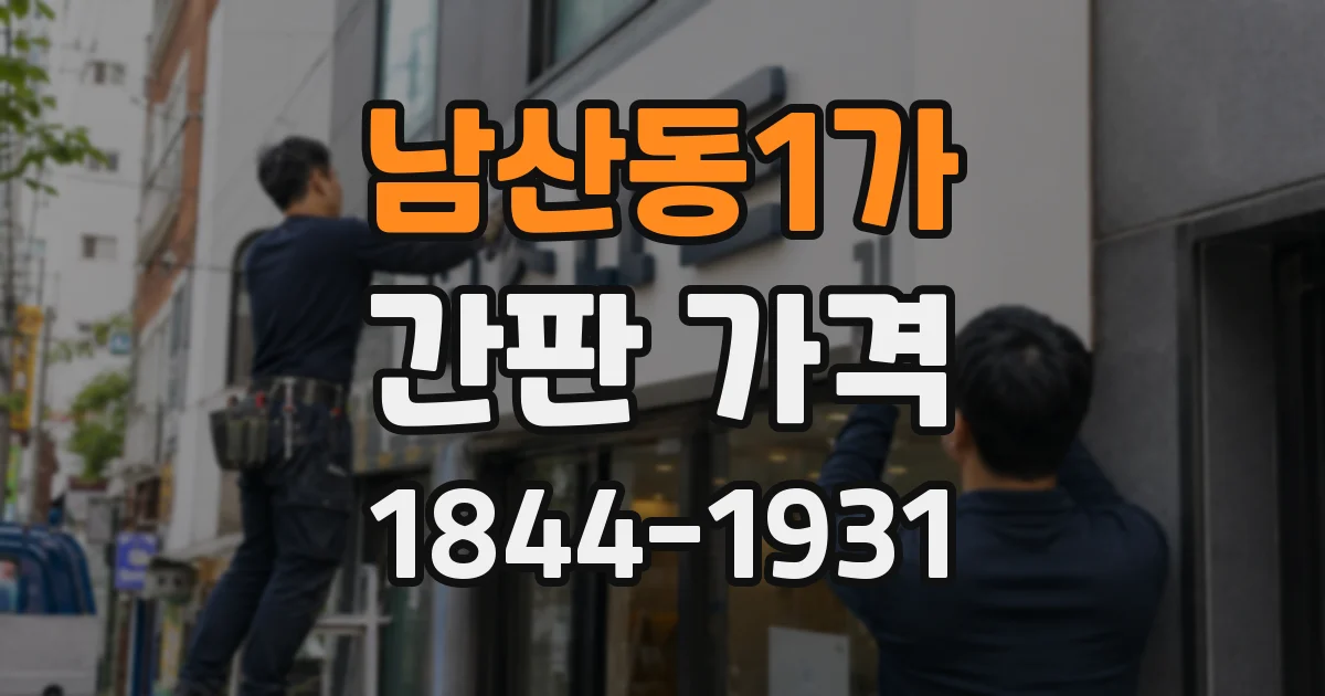 남산동1가 간판 가격
