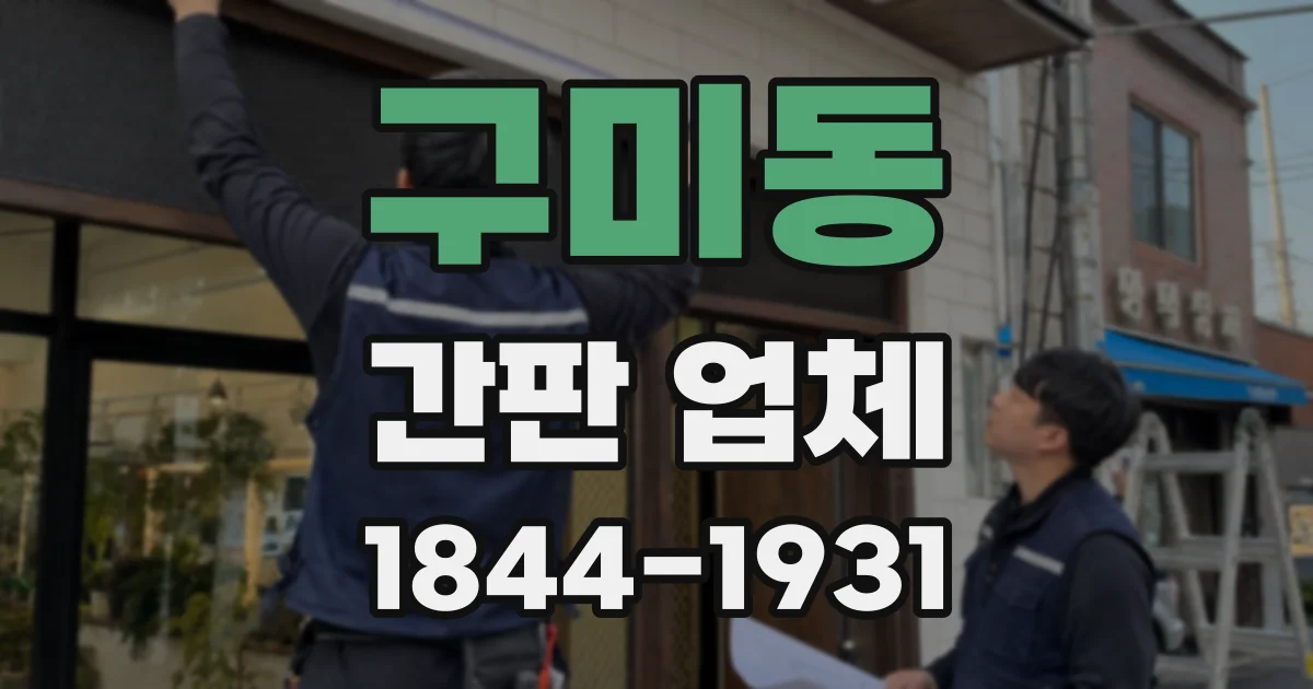 구미동 간판 업체