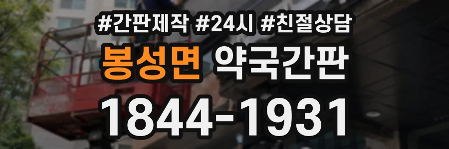 봉성면 약국간판 상담 전화 1844-1931