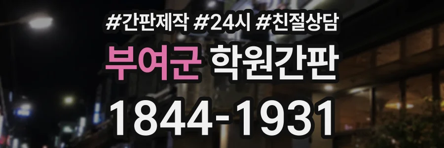 부여군 학원간판 상담 전화 1844-1931