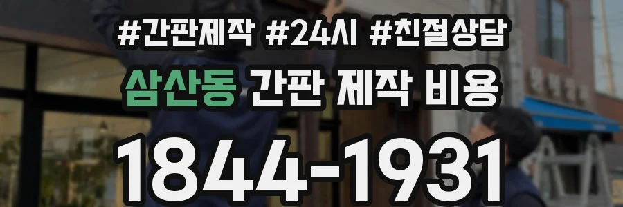삼산동 간판 제작 비용
