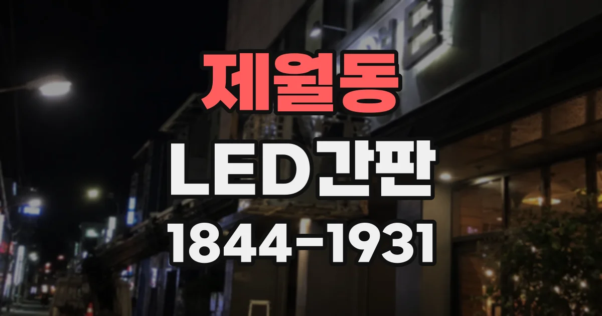 제월동 LED간판