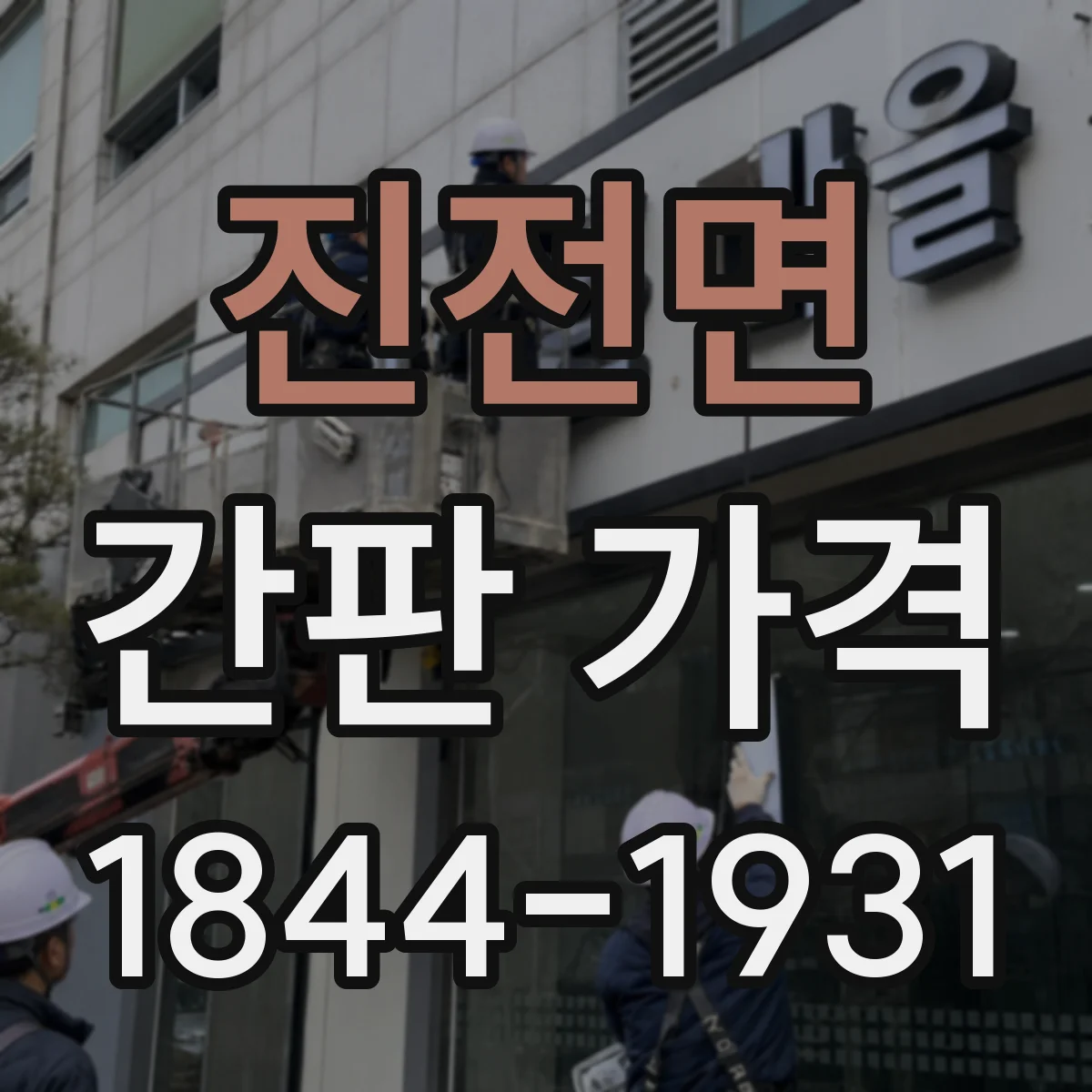 진전면 간판 가격