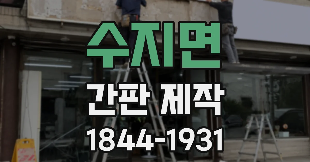 수지면 간판 제작