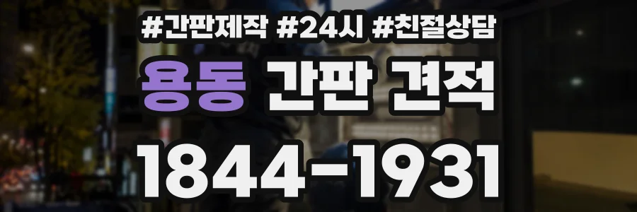 용동 간판 견적