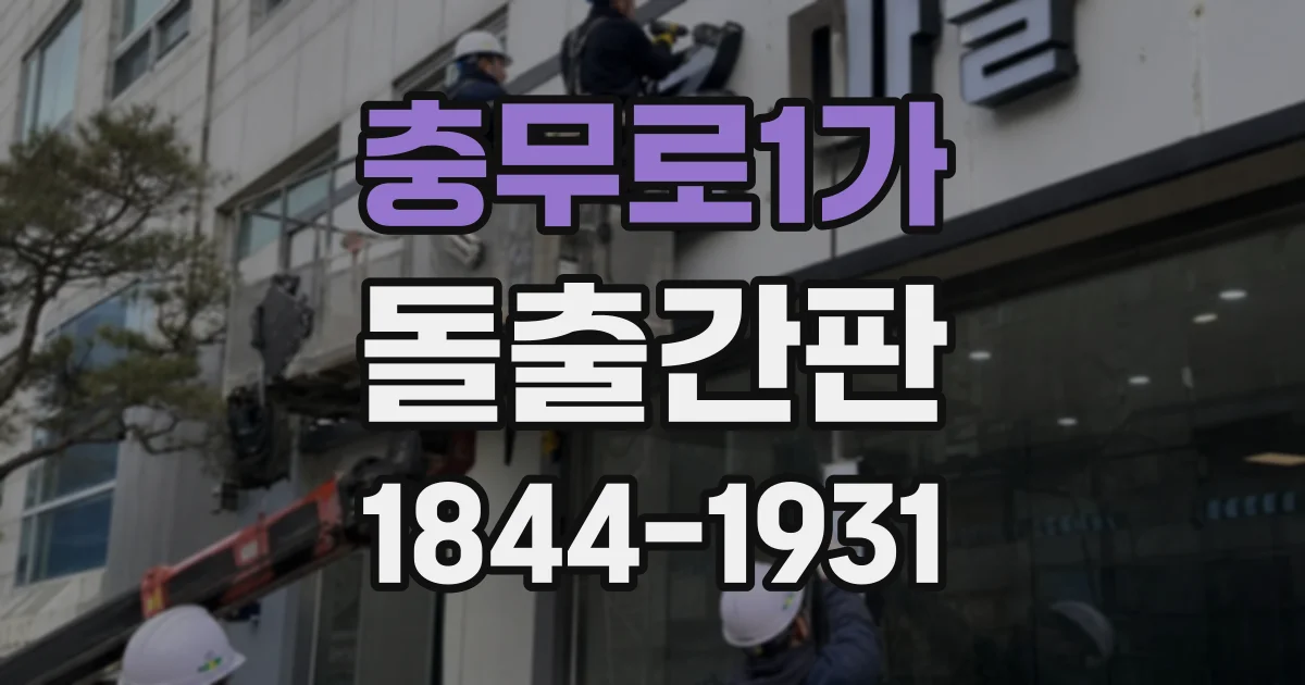 충무로1가 돌출간판