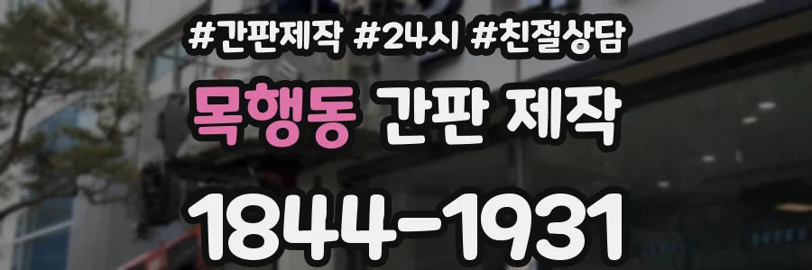 목행동 간판 제작