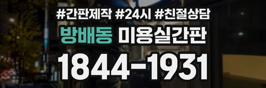 방배동 미용실간판 상담 전화 1844-1931