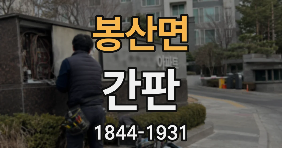 봉산면 간판