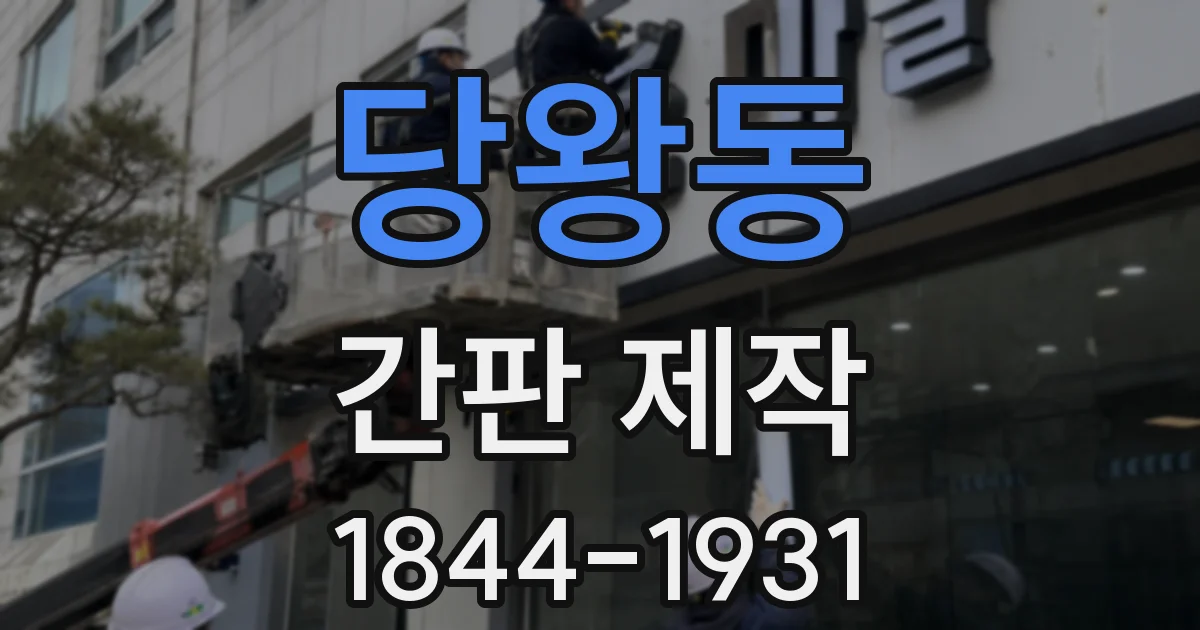 당왕동 간판 제작