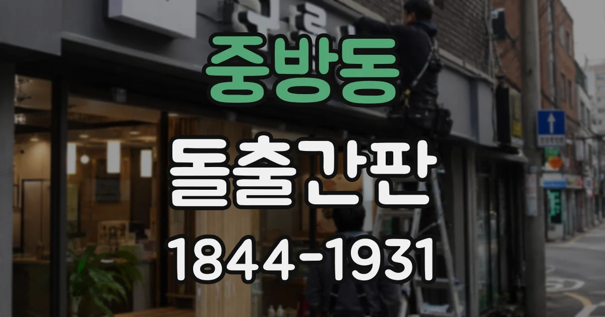 중방동 돌출간판