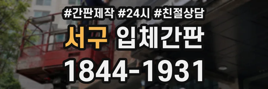 서구 입체간판 상담 전화 1844-1931