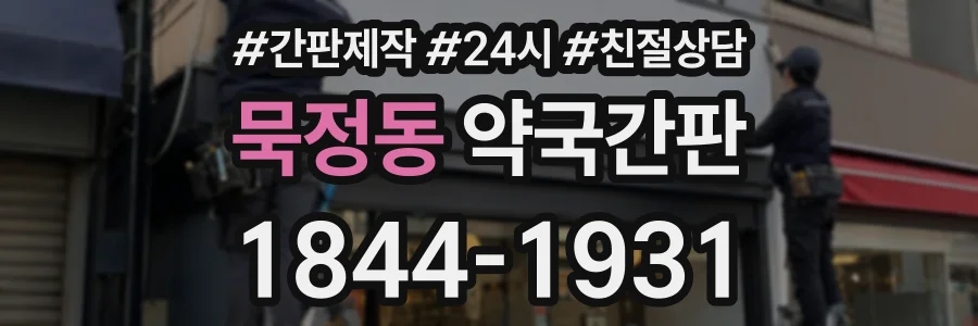 묵정동 약국간판 상담 전화 1844-1931