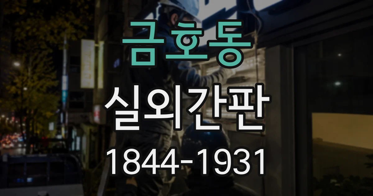 금호동 실외간판