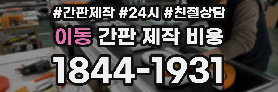 이동 간판 제작 비용