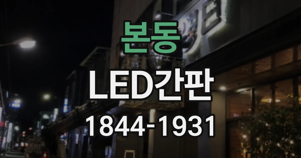 본동 LED간판