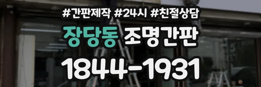 장당동 조명간판 상담 전화 1844-1931