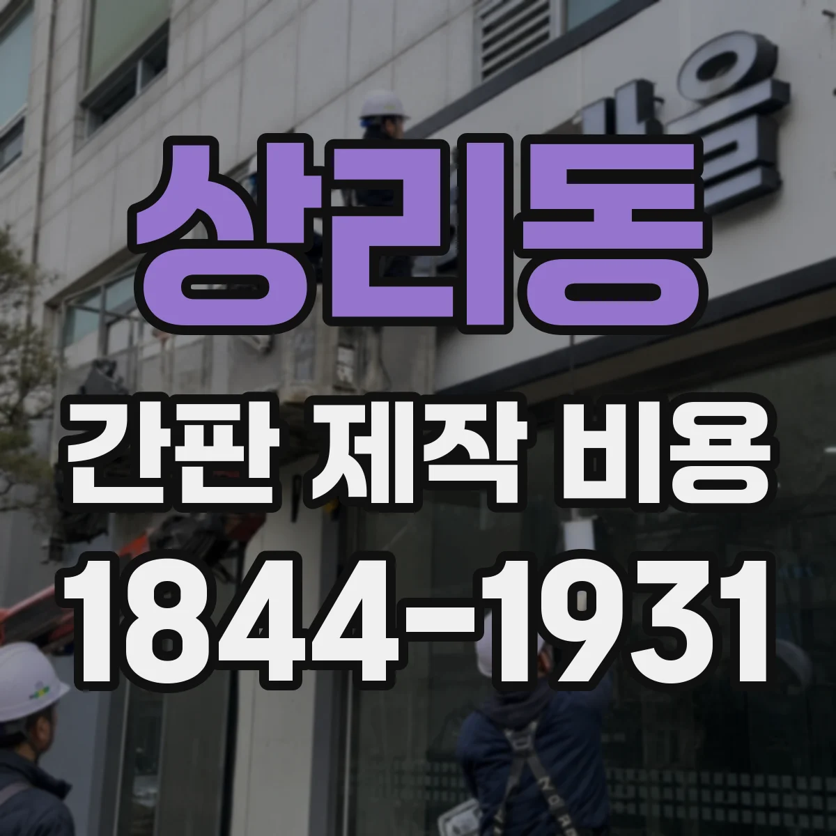 상리동 간판 제작 비용