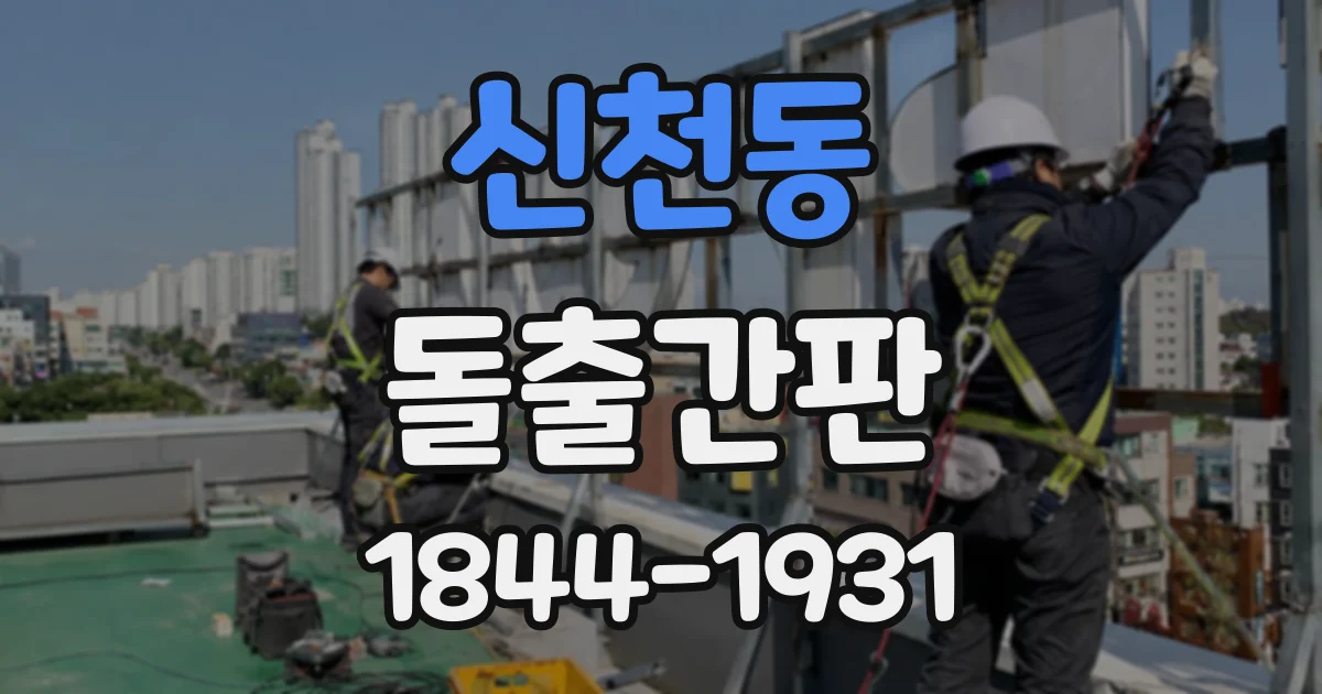 신천동 돌출간판