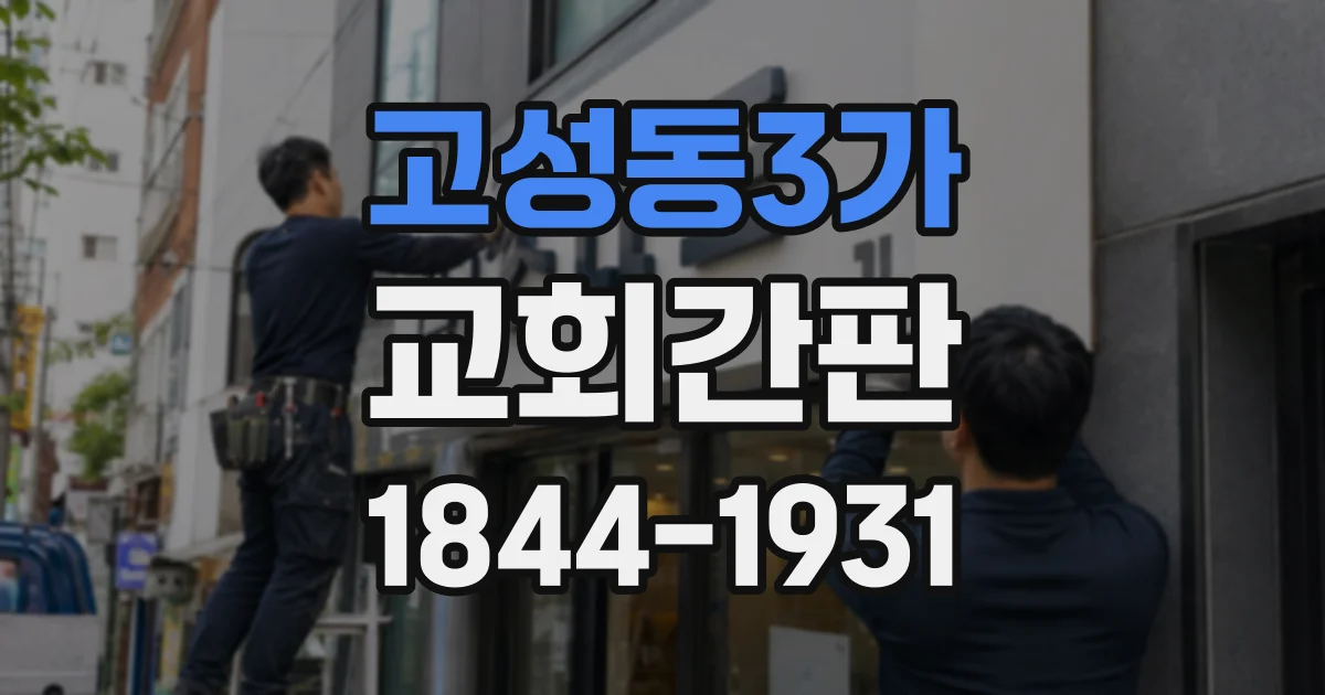 고성동3가 교회간판