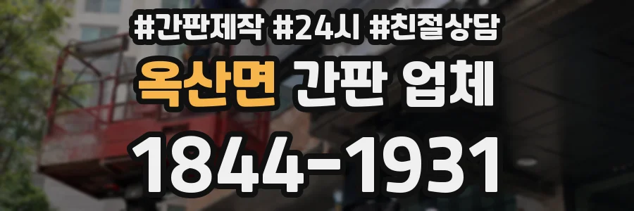 옥산면 간판 업체