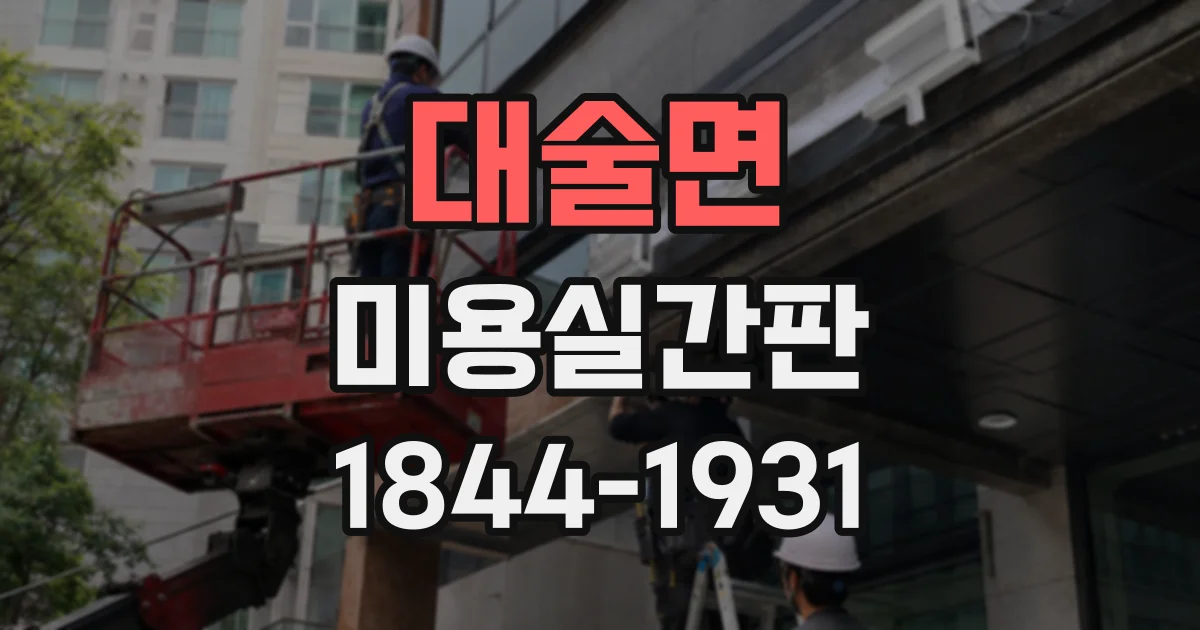 대술면 미용실간판