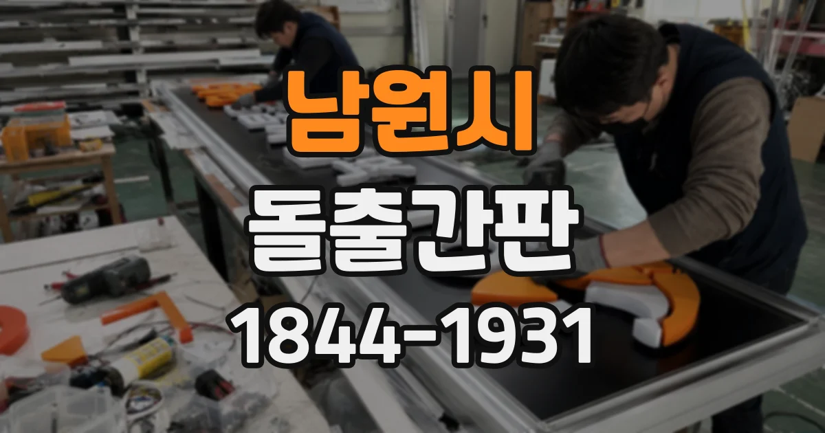 남원시 돌출간판 방수·방진 등급, 설치 환경에 맞춰 살피기
