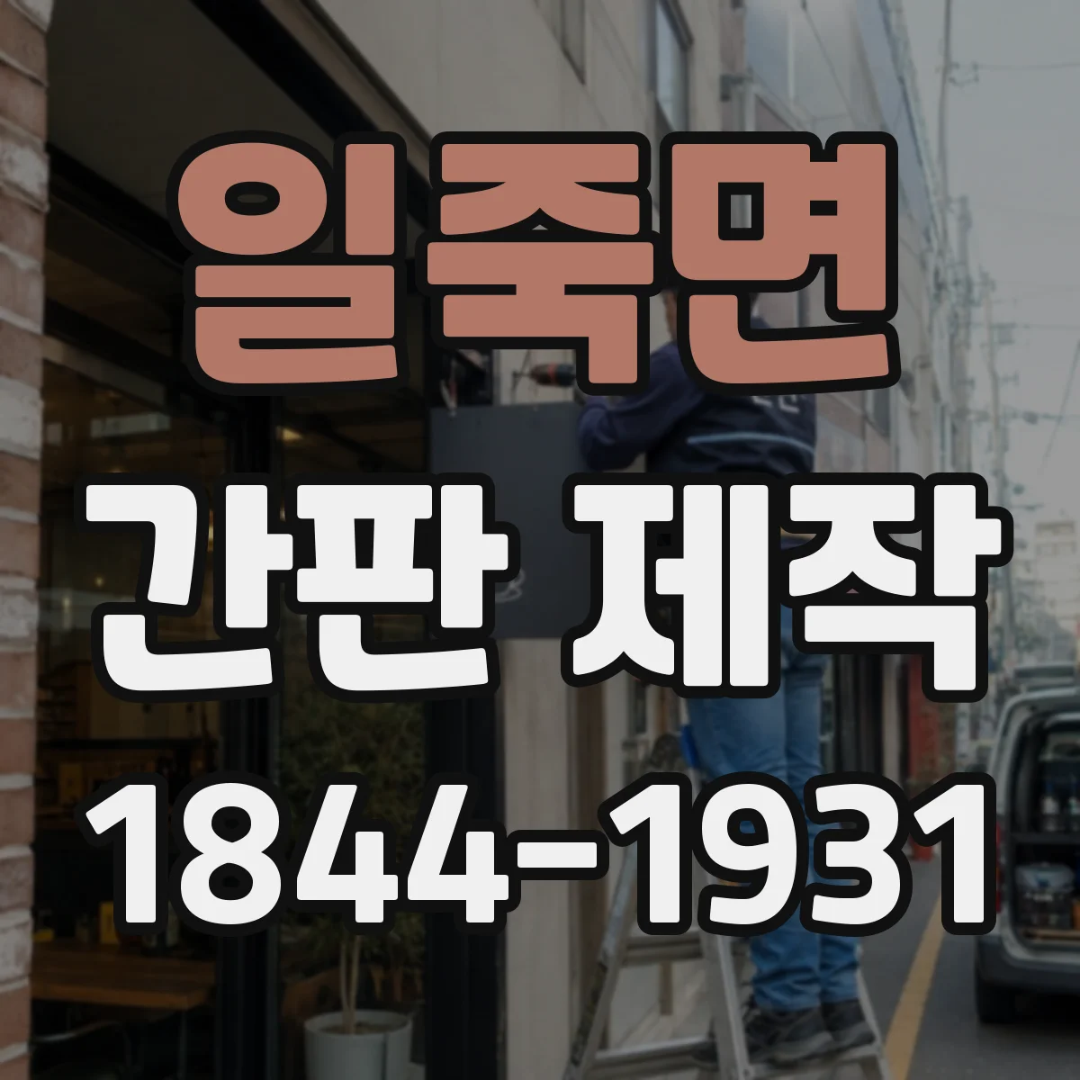 일죽면 간판 제작
